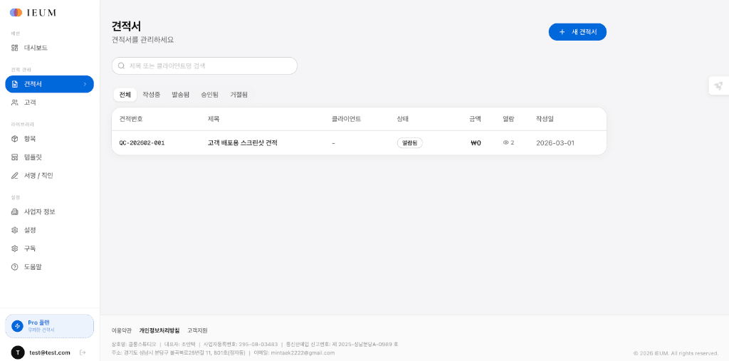 견적서 상세 및 열람 상태